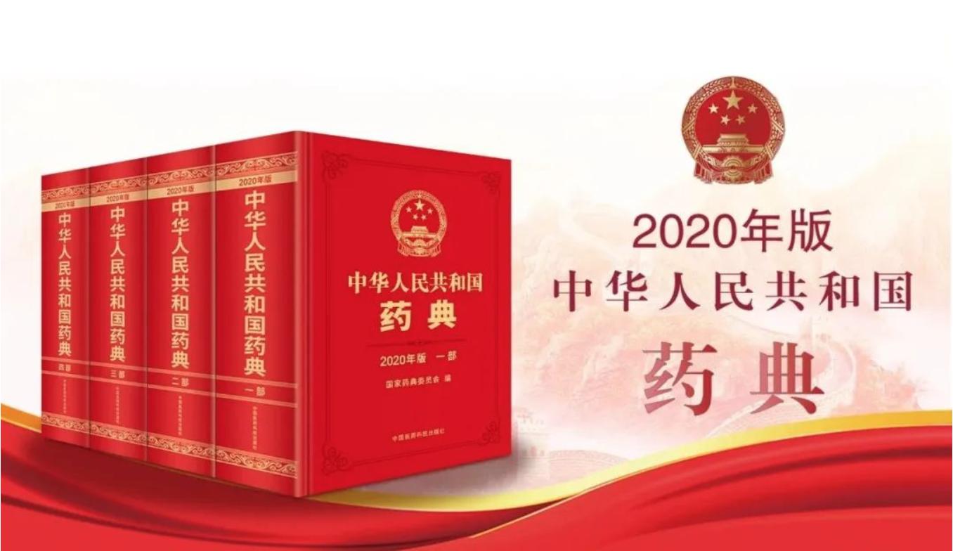 2020版《中华人民共和国药典》一部灵芝